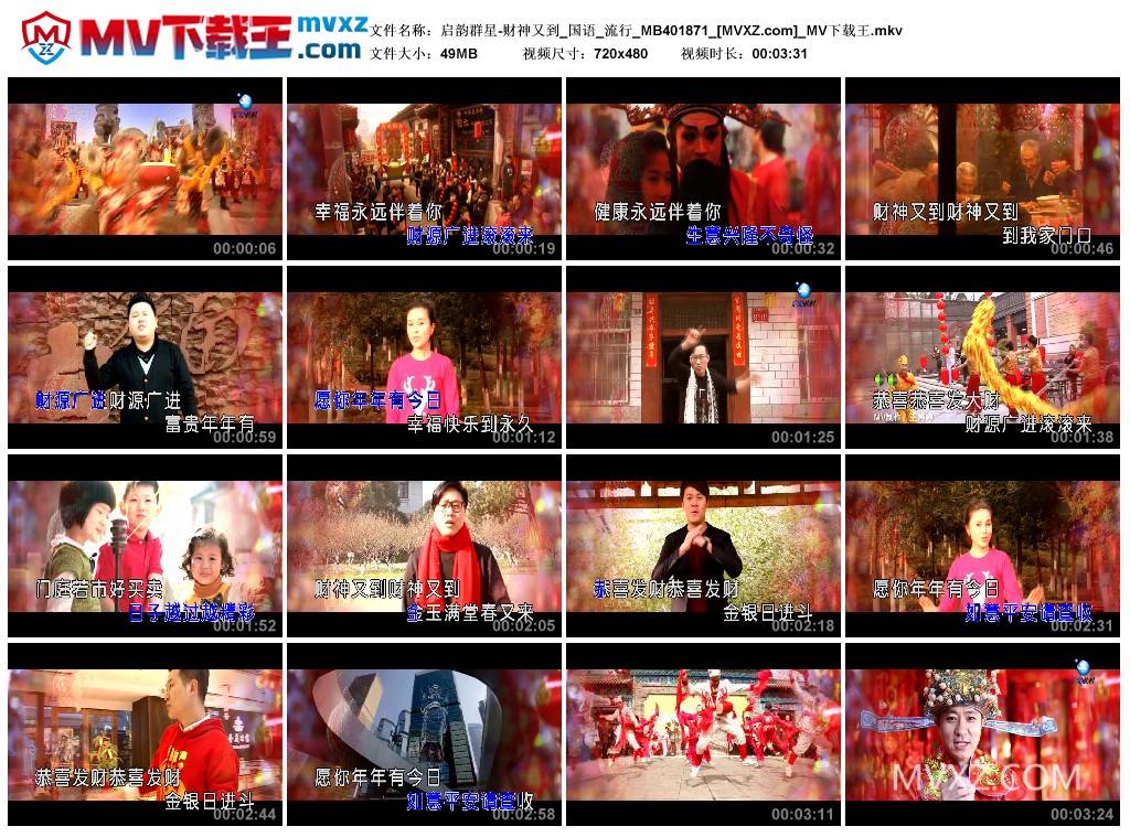 启韵群星-财神又到_国语_流行_MB401871